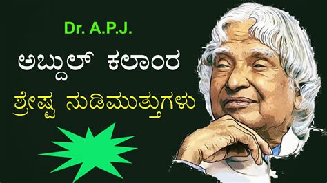 education thought for the day in kannada|Dr. A.P.J. ಅಬ್ದುಲ್ ಕಲಾಂರ 50 .